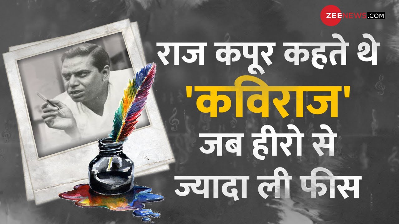 Shailendra Birthday: मेरा जूता है जापानी वाले 'कविराज' की कहानी, जिसके Raj Kapoor भी थे फैन | Hindi