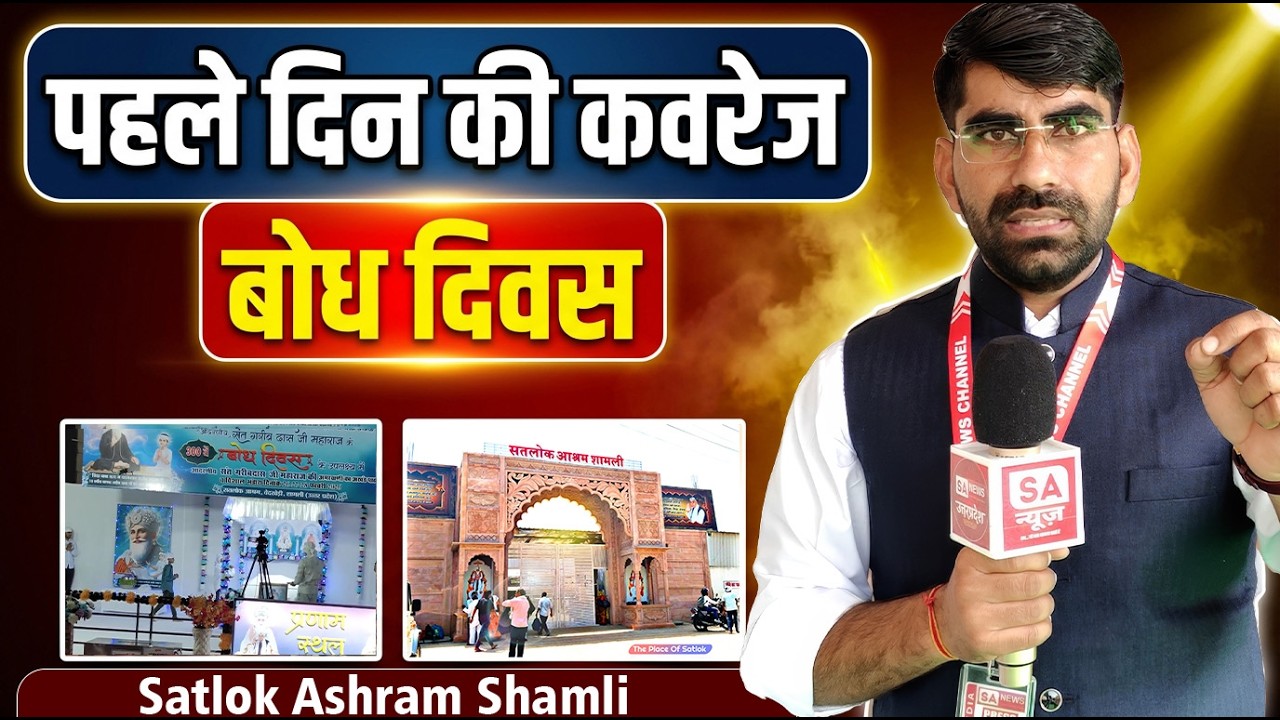 Satlok Ashram Shamli | Day-1 Coverage | 300th Bodh Diwas of Sant Garibdas Ji Maharaj