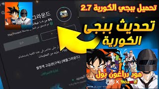 تحميل وتحديث ببجي الكورية 2.7 للجوالات مود دراغون بول جميع النسخ الاصلية