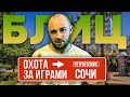 БЛИЦ ОХОТА ЗА ИГРАМИ / СОЧИ / ЖАРА И ПАЛЬМЫ