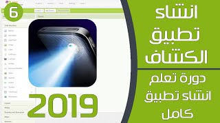 انشاء تطبيق الكشاف من خلال موقع app inventor - دورة تعلم انشاء تطبيق علي الأندرويد