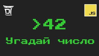 Угадай число - Простая игра на JavaScript