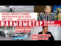 ЖАНЫЛЫКТАР АВИАКАТТАМДАР 15нен АЧЫЛЫШЫ МҮМКҮН, ПУЛКОВО АЭРОПОРТУ 24 СААТ ИШТЕДИ, УСТАЗ КАЗА БОЛДУ