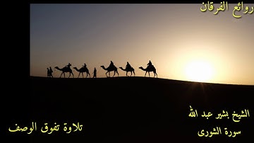 #رائعة الشيخ بشير عبد الله سورة الشورى تلاوة لا توصف