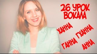Постановка голоса Упражнение ХАННА ГХАННА ГАННА АННА // 26 УРОК ВОКАЛА Постановка голоса Упражнение ХАННА ГХАННА ГАННА АННА // 26 УРОК ВОКАЛА