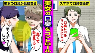 【漫画】美女の口臭を自由にコントロールできたらどんな生活になるのか？彼女の口臭が臭過ぎてチューができない彼氏の末路・・・