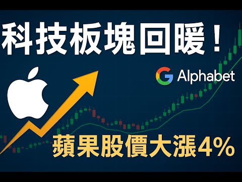 科技板塊回暖！蘋果大漲4% 🚀 原油ETF操作機會解析#美股 #科技股 #蘋果 #Applet #Google #原油 #ETF #能源 #投資  #納斯達克 #財經 #黃金 #石油 #投資策略