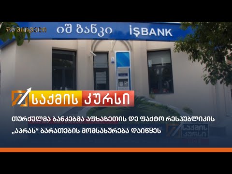 თურქულმა ბანკებმა აფხაზეთის დე ფაქტო რესპუბლიკის „აპრას“ ბარათების მომსახურება დაიწყეს