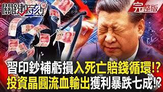 Xi Jinping's money printing to subsidize losses "has entered a cycle of losing money"! ?