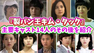 韓国ドラマ「製パン王キム・タック」の主要キャスト・子役たち14人のその後を紹介