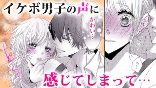 【恋愛漫画】イケメン×イケボの反則コンボに陥落寸前！【社長はかくして囁く・第1話】オトナのフラワーコミックスチャンネル