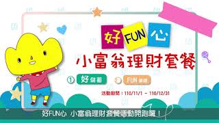 台北富邦銀行【好。FUN。心】小富翁理財套餐