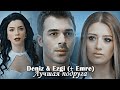 Deniz &amp; Ezgi (+Emre) - Лучшая подруга