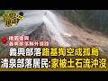 桃園義興部落路基掏空！部落成孤島 ／桃山清泉部落受創！居民嘆：老家被土石流沖沒了【直擊現場】