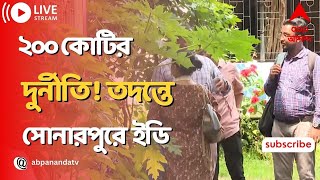 ED Raid :  ২০০ কোটির দুর্নীতি ! তদন্তে সোনারপুরে পৌঁছল ইডি । ABP Ananda Live screenshot 4