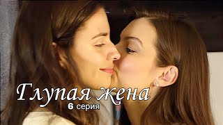 6 СЕРИЯ 3 СЕЗОН / ГЛУПАЯ ЖЕНА / русские субтитры / Stupid wife