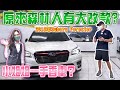 小姐姐一手香車？原來森林人有大改款？18年Subaru Forester【捷婕汽車】