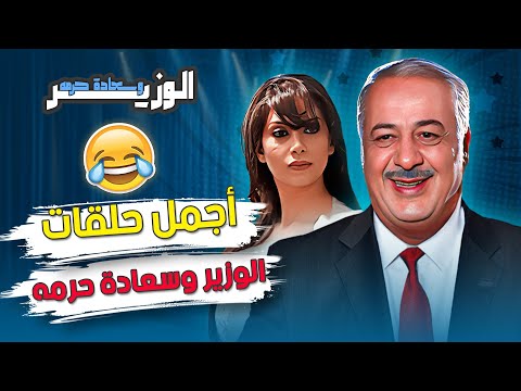 مجموعة مشاهد بتموت من الضحك لمسلسل الوزير وسعادة حرمه