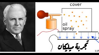 أساسيات ميكانيكا الكم 6 : تجربة قطرة الزيت لميليكان.