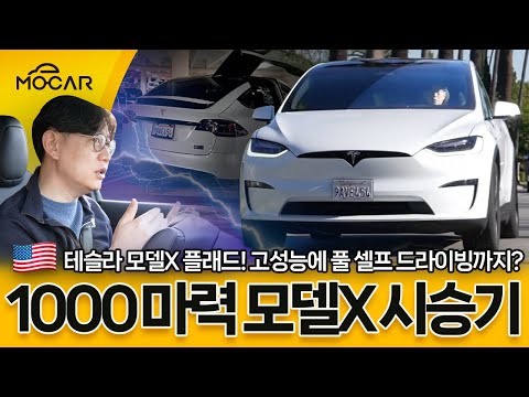   1000마력 미국 테슬라 모델X 플래드 이젠 진짜 운전이 필요 없구나