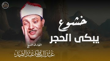 تلاوة تبكي الحجر | عبد الباسط عبد الصمد خشوع يلامس القلوب