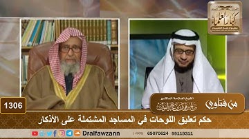 1306 - حكم تعليق اللوحات في المساجد المشتملة على الأذكار - الشيخ صالح الفوزان