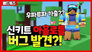 [배드워즈] 신규키트 아홀로틀!! 대박 버그 발견?! 우파루파 가출하지마!!! | 로블록스 배드워즈