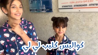 كواليس كليب لي لي | Awwad family