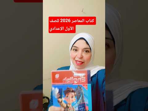 كتاب المعاصر للصف الاول الاعدادى 2026 لغه انجليزيه   المعاصر 2026