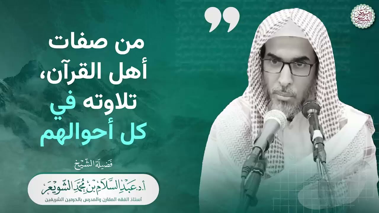 من صفات أهل القرآن، تلاوته في كل أحوالهم