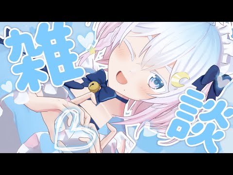 〖 #雑談 〗まったり雑談しよう~♡〖 Vtuber / #猫乃ユキノ 〗