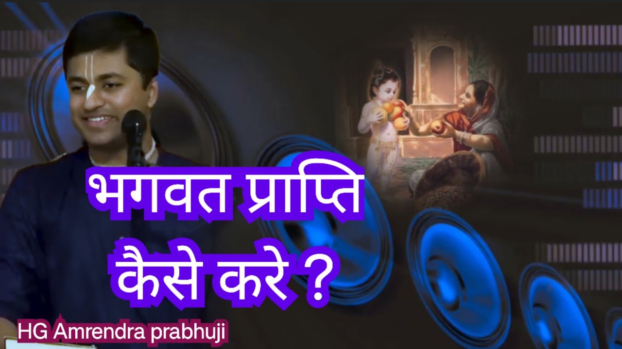 भगवत प्राप्ति कैसे करे ? How to attain God?