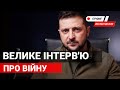 Велике інтерв’ю президента Зеленського про війну. Наживо