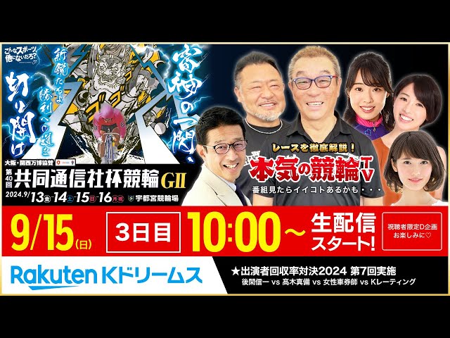 LIVE】2024.9.15（3日目）#宇都宮競輪 GⅡ 第40回 #共同通信社杯