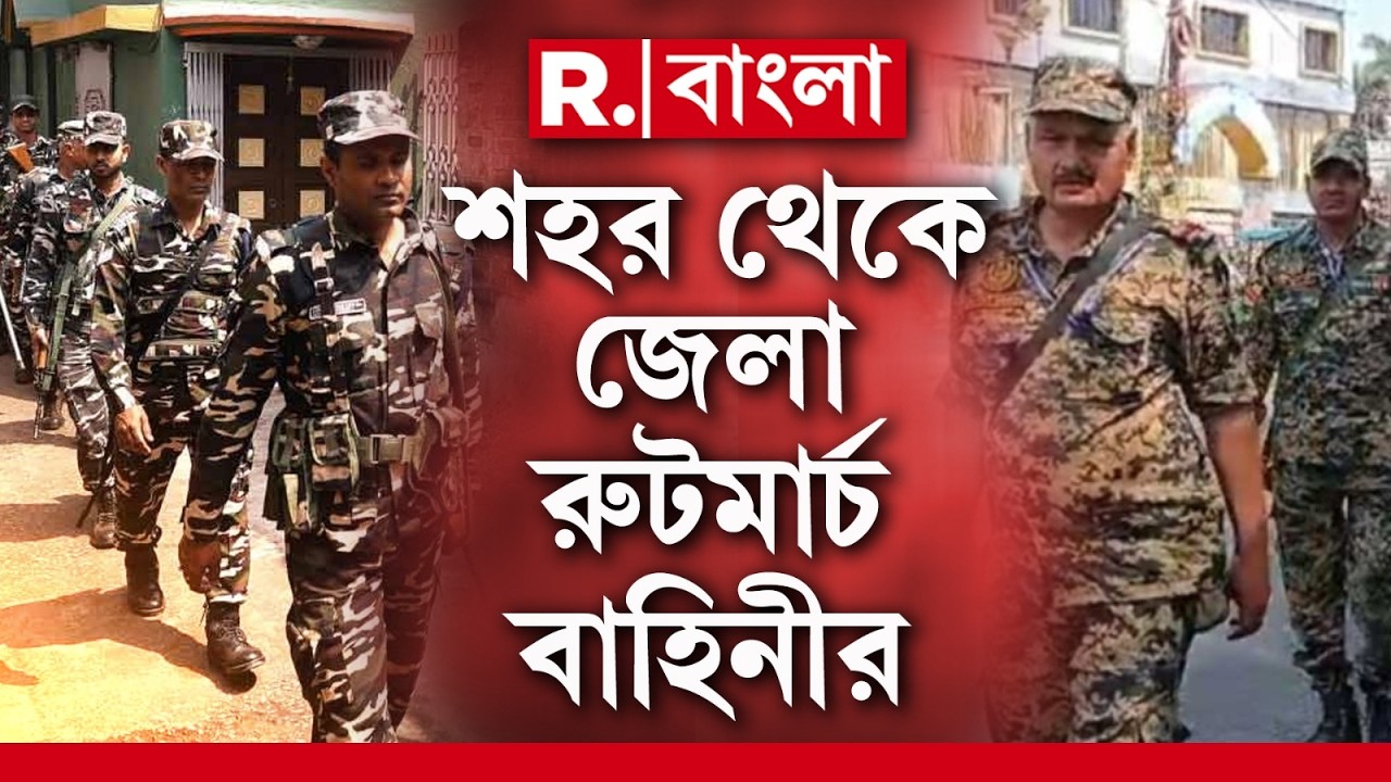 Central Force in kolkata | ভোট ঘোষণা হয়নি। আগেই হাজির কেন্দ্রীয় বাহিনী। দিকে দিকে চলছে টহল