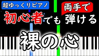 【楽譜付き】裸の心 - あいみょん【ピアノ簡単超ゆっくり・初心者練習用】 yuppiano