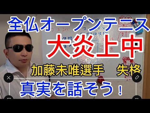 世界で大炎上中！！【全仏オープン】加藤未唯 選手 失格 ボールパーソン 号泣('◇')ゞ 銀河一 あの炎上中 ギャラクシーが徹底解説！！