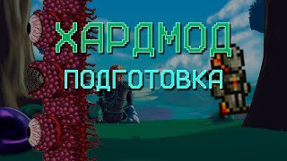 #9 Стрим Terraria Подготовка К Хардмоду