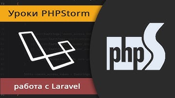 PHPStorm и Laravel