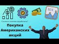 Покупка американских акций. Покупаем акции американских компаний. Покупка в Альфа-Директ.