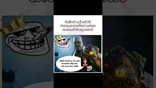 Bukiye Rasa Katha | Funny Fb Memes Sinhala | Sinhala meme athal?athal meme memeathal shorts viral