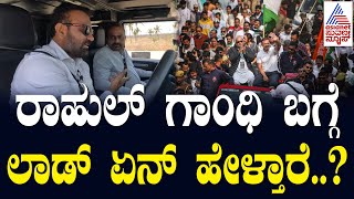 ರಾಹುಲ್ ಗಾಂಧಿ ಬಗ್ಗೆ ಲಾಡ್ ಏನ್ ಹೇಳ್ತಾರೆ..? | Santosh Lad with Ajit Hanamakkanavar | Suvarna News