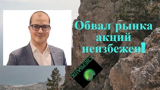 Артем Тузов - Обвал рынка акций неизбежен!