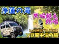 【ソロ車中泊の旅6】浄蓮の滝にて石川さゆりの天城越えを熱唱する