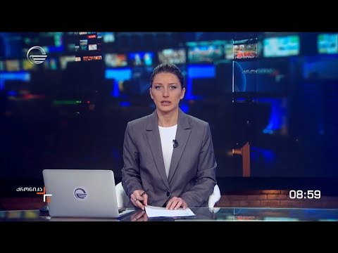 ქრონიკა 09:00 საათზე - 18 აპრილი, 2024 წელი