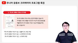 주니어 유튜버 지도사 자격증 설명