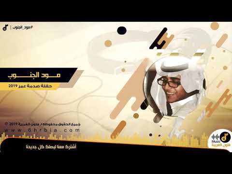 مثل صبيا مود الجنوب  
