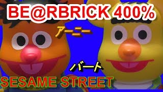 BE@RBRICK紹介　 SESAMESTREET Ernie  Bert 400%