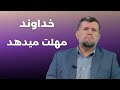 خداوند مهلت میدهد با سید منصور حسینی 