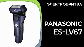 Электробритва Panasonic ES-LV67